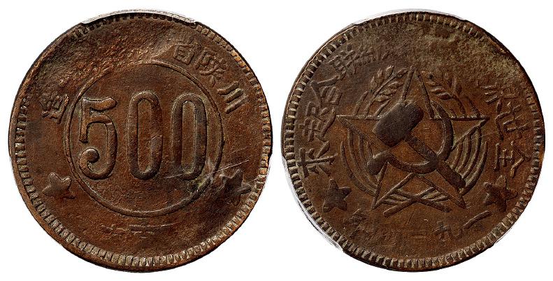 1934年川陕省苏维埃造五百文铜币/PCGS VF30