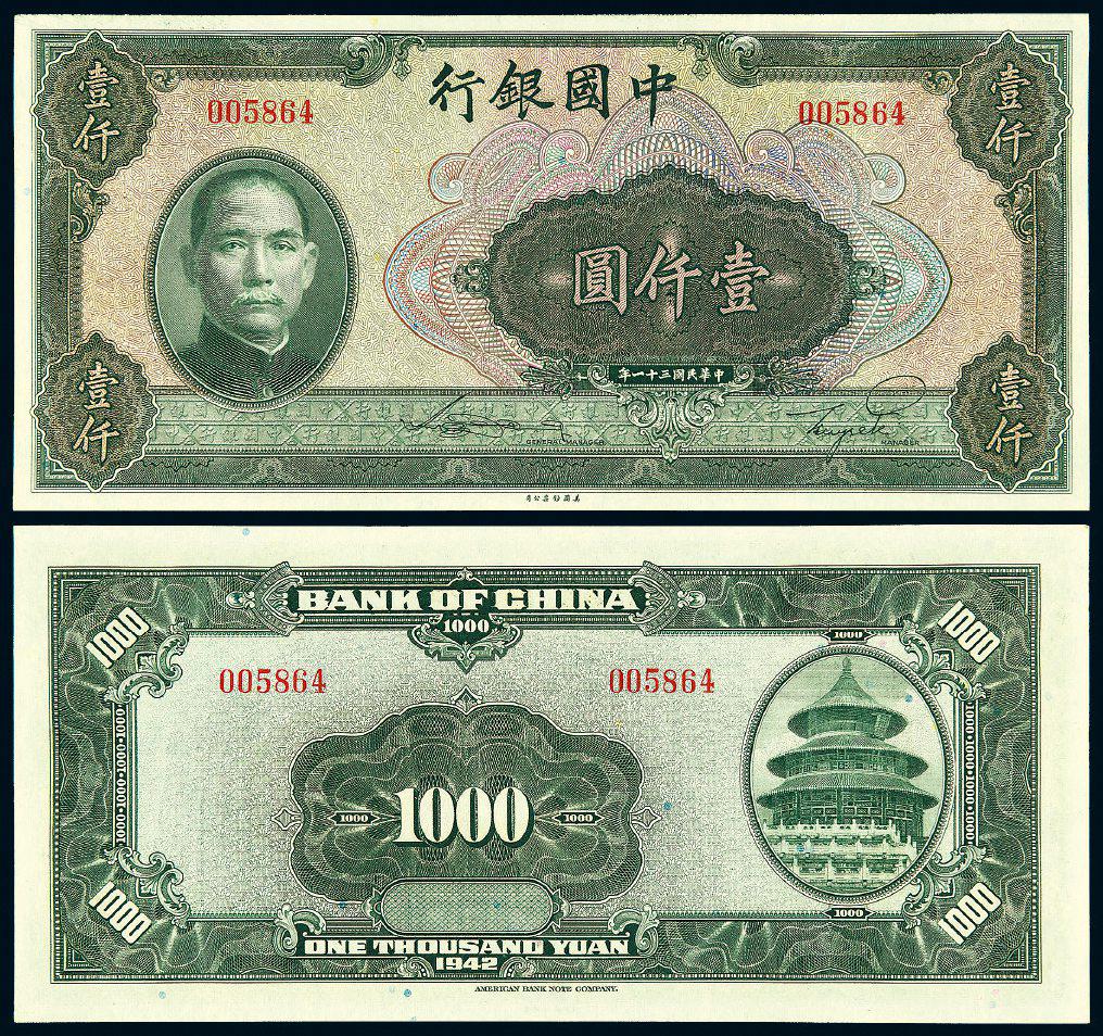 民国三十一年中国银行壹仟圆