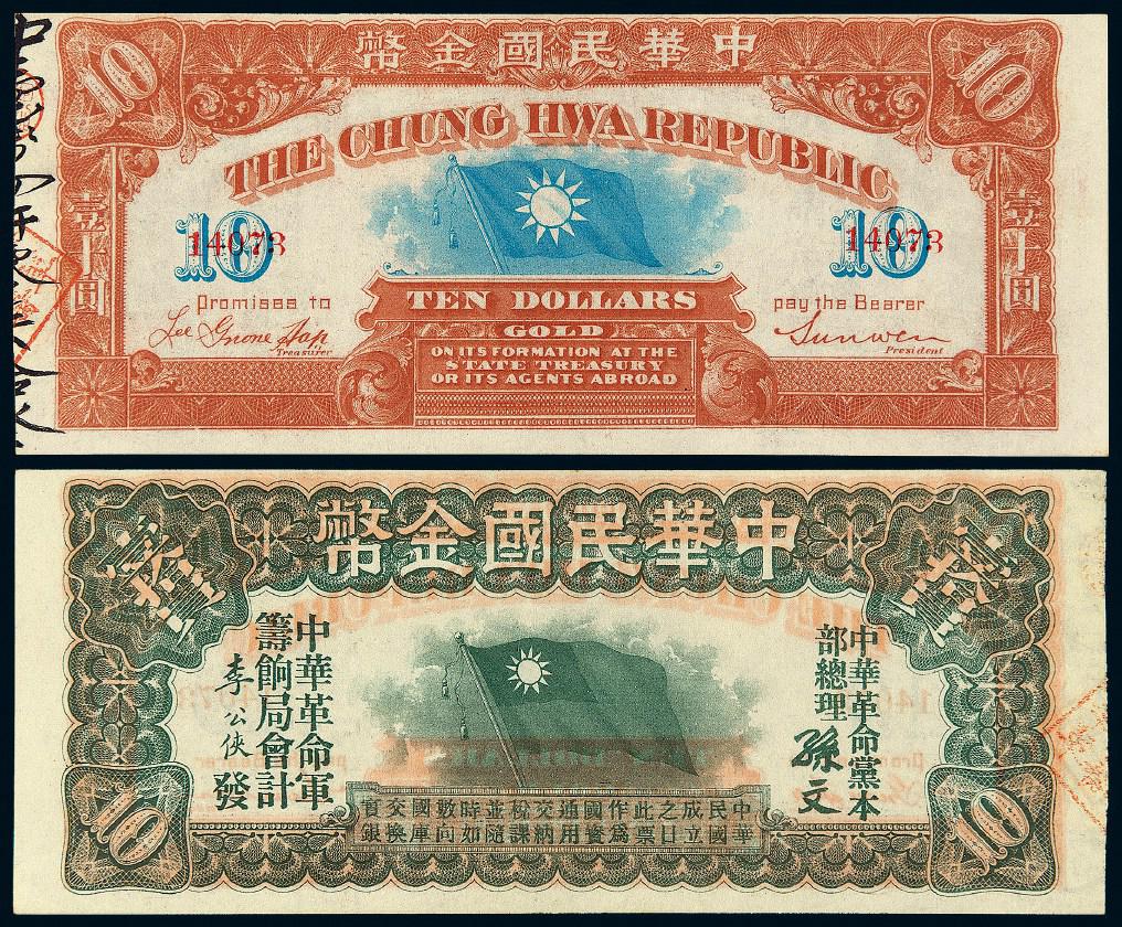 1911年中华革命军筹饷局中华民国金币券壹拾员/PMG 63EPQ