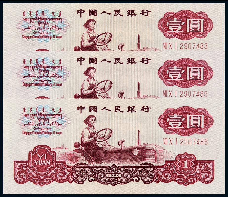 1960年第三版人民币壹圆三枚/均PMG 64