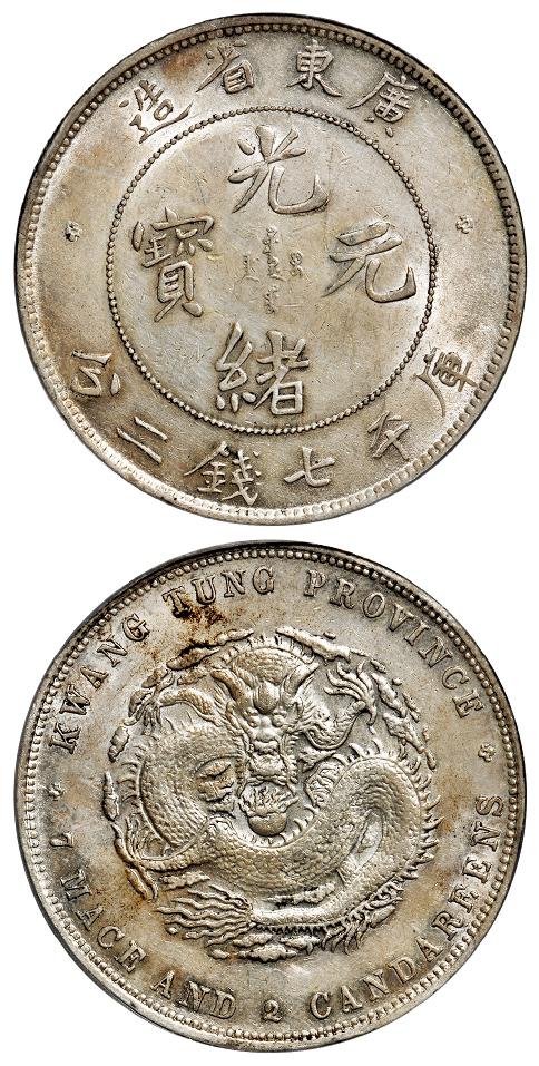 喜敦版广东省造光绪元宝库平七钱二分银币/PCGS AU58