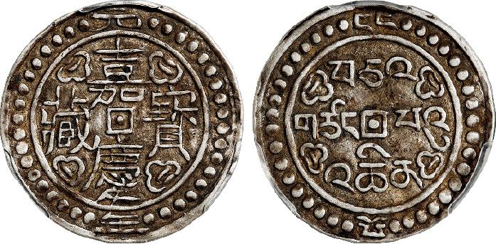 嘉庆元年西藏嘉庆宝藏一钱银币/PCGS XF45
