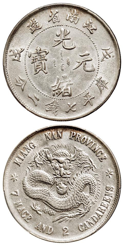 戊戌江南省造光绪元宝库平七钱二分银币/PCGS AU Detail