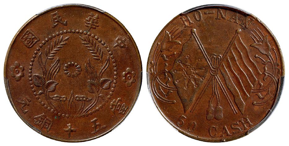 河南中华民国中花双旗当五十铜元/PCGS AU58