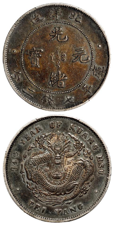 光绪三十四年北洋造光绪元宝“34”小字版库平七钱二分银币/PCGS XF40