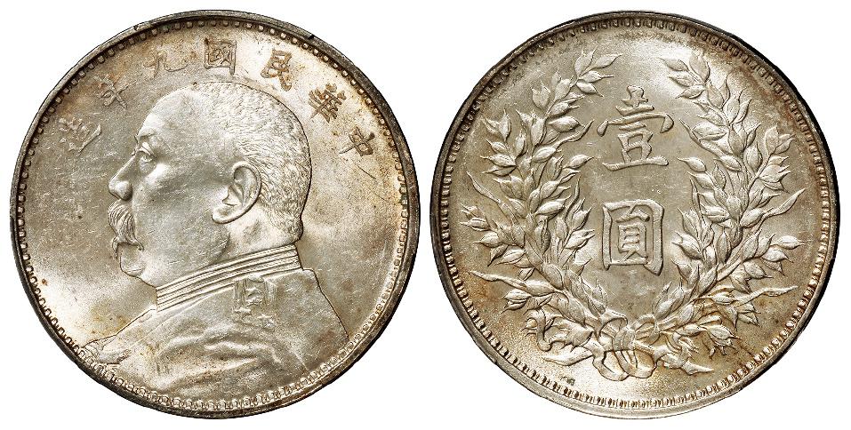 民国九年袁世凯像精发版壹圆银币/PCGS MS62