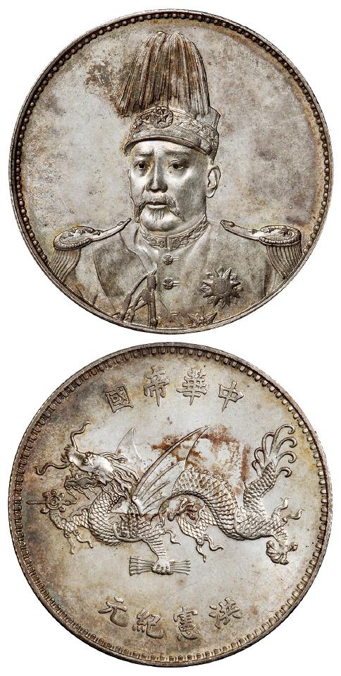 袁世凯像中华帝国洪宪纪元飞龙纪念银币