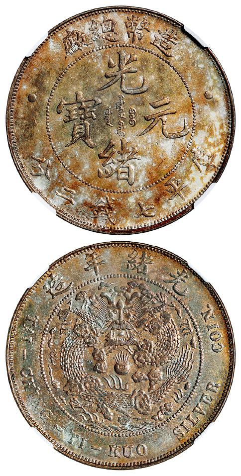 造币总厂光绪元宝库平七钱二分银币/NGC MS62