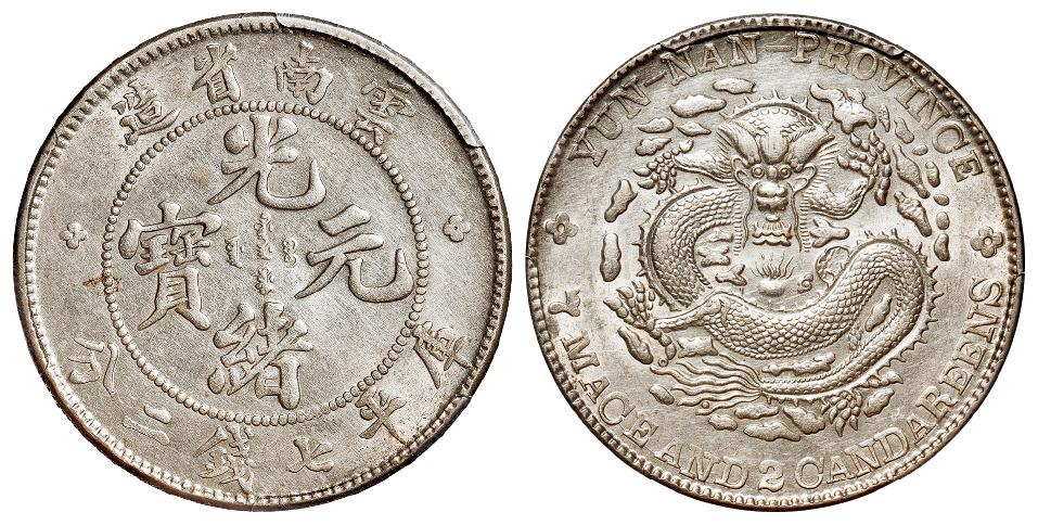 云南省造光绪元宝库平七钱二分银币/PCGS AU Details