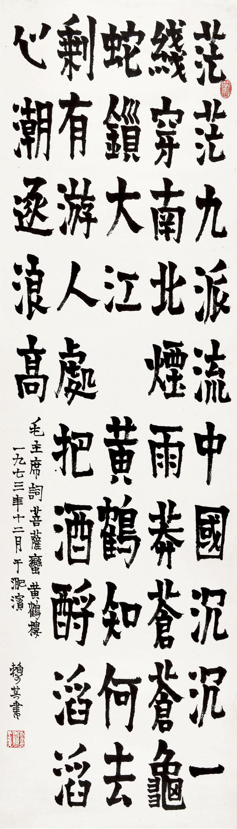 赖少其 毛泽东《菩萨蛮·黄鹤楼》  
