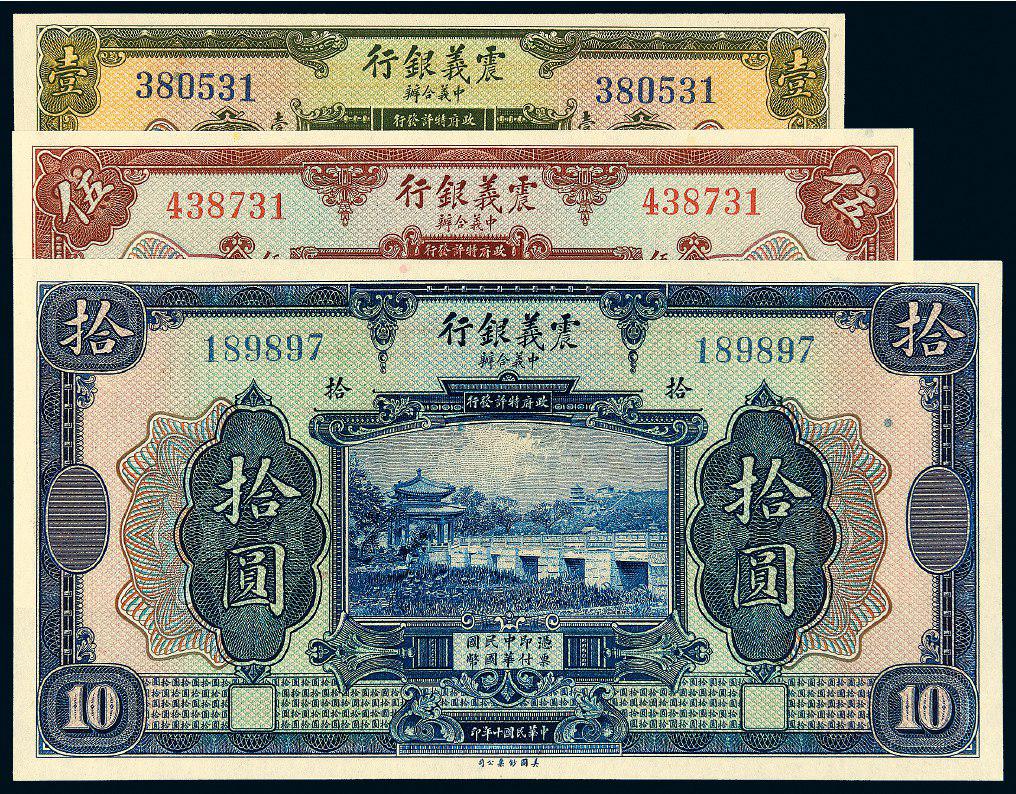 民国十年震义银行壹圆、伍圆、拾圆