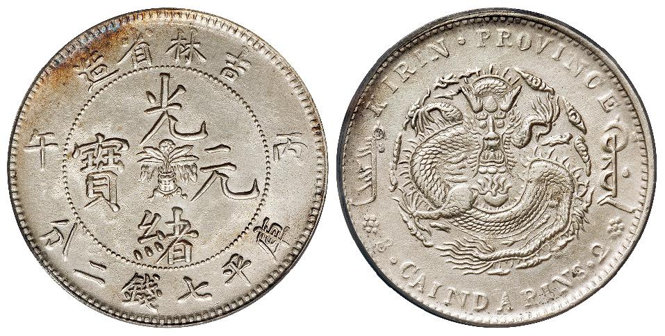 丙午吉林省造光绪元宝库平七钱二分银币/PCGS AU Detail