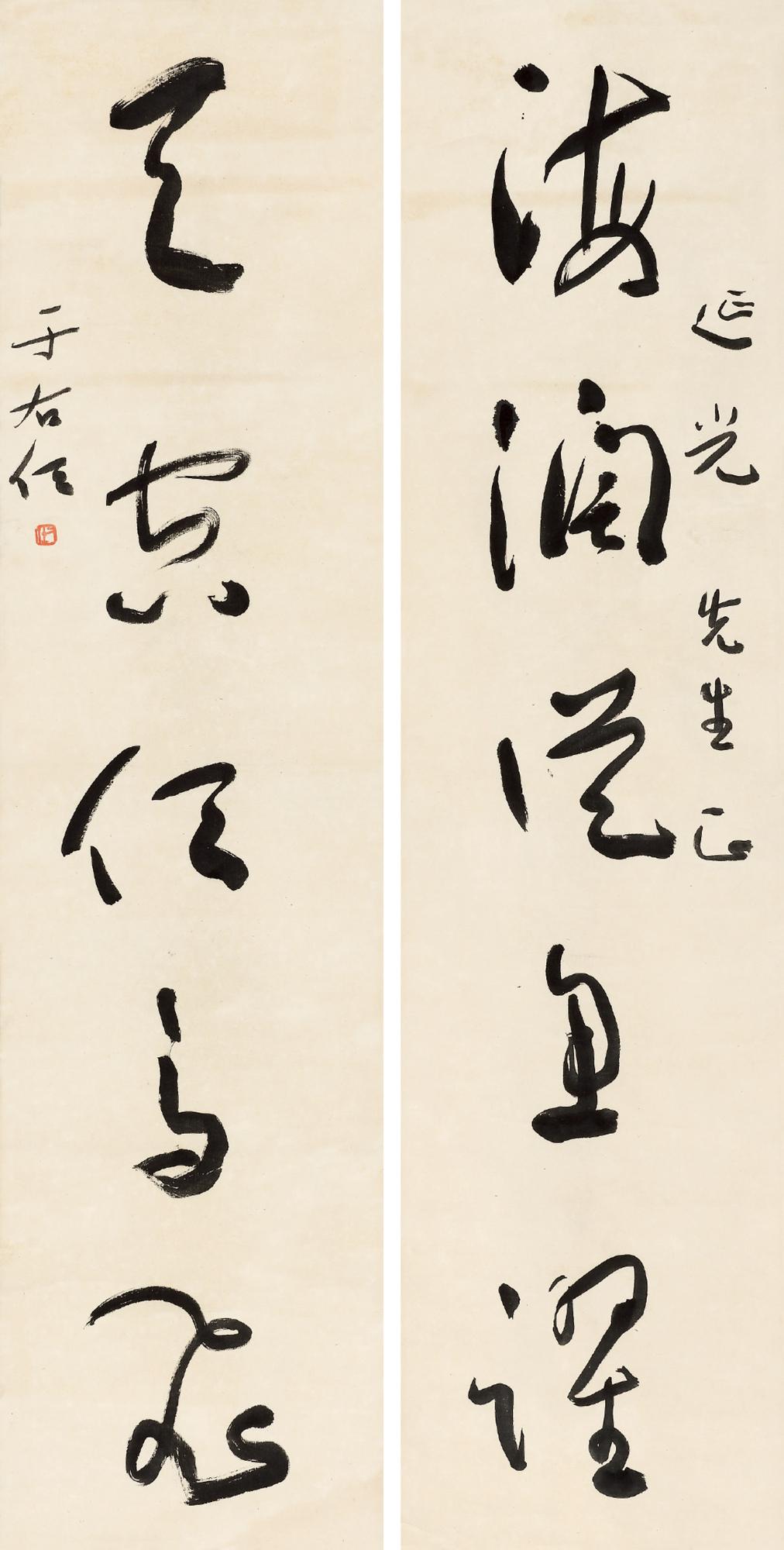 于右任 草书五言联  