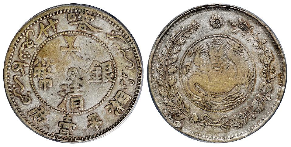 喀什大清银币湘平壹两/PCGS VF35