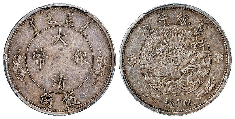 宣统年造大清银币伍角“1/2DOL.”/PCGS XF45