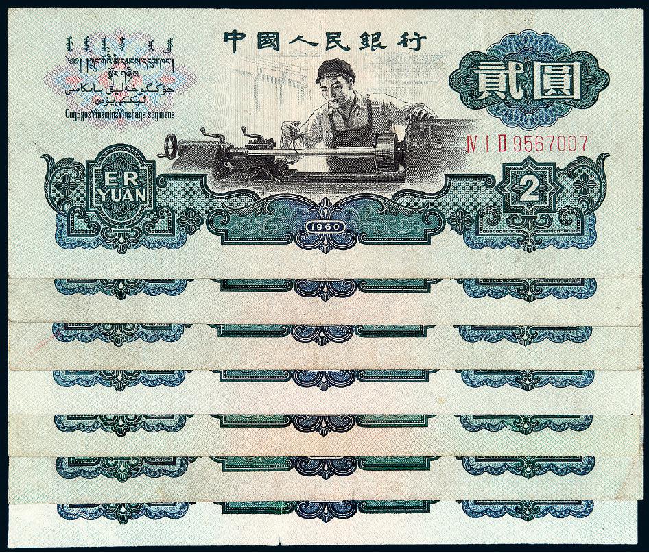 1960年第三版人民币贰圆