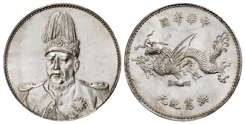 袁世凯像中华帝国洪宪纪元飞龙纪念银币/PCGS UNC Detail