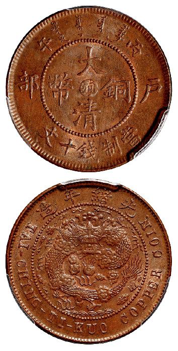 丙午户部大清铜币中心“滇”十文/PCGS MS63BN