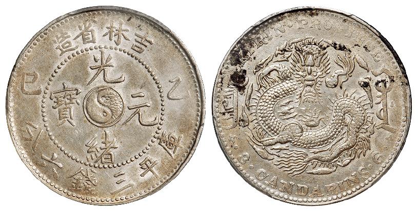 乙巳吉林省造光绪元宝库平三钱六分银币/PCGS AU Details