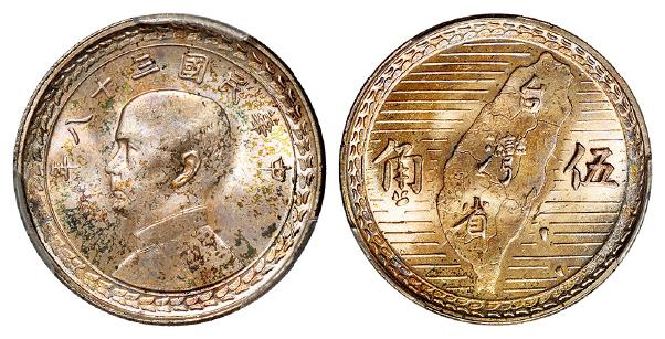 民国三十八年孙中山像背台湾省地图伍角银币/PCGS MS66