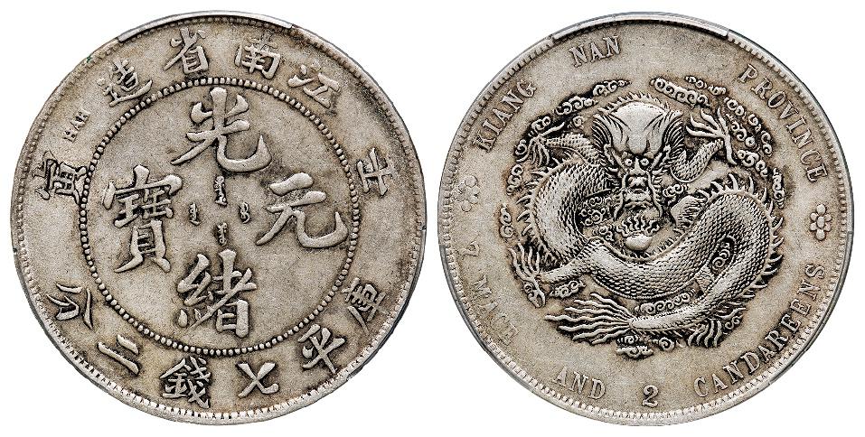 壬寅江南省造光绪元宝直头“寅”版库平七钱二分银币/PCGS XF45