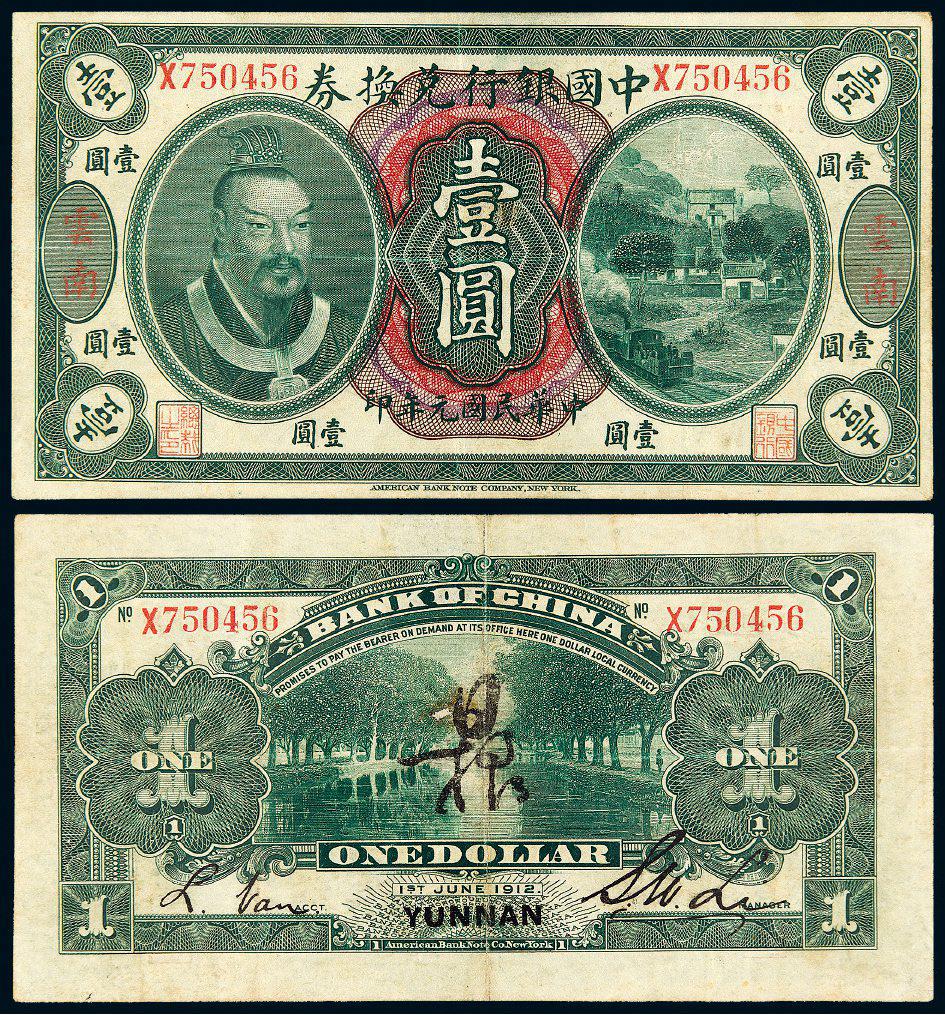 民国元年黄帝像中国银行兑换券壹圆/PMG 35