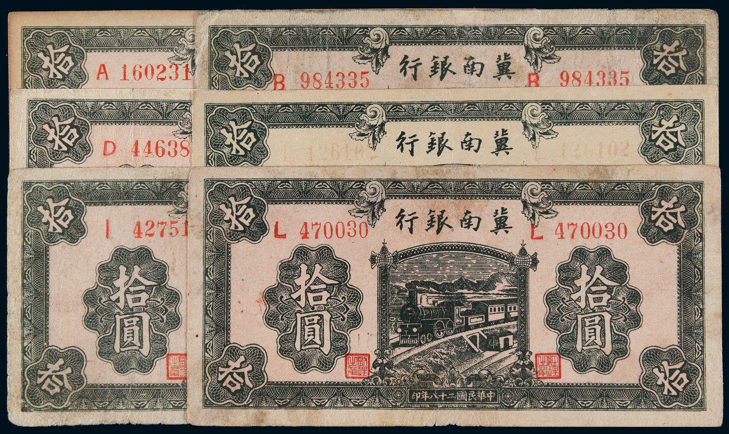 民国二十八年冀南银行拾圆六枚