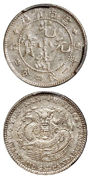 云南省造光绪元宝库平一钱四分四厘银币/PCGS MS62