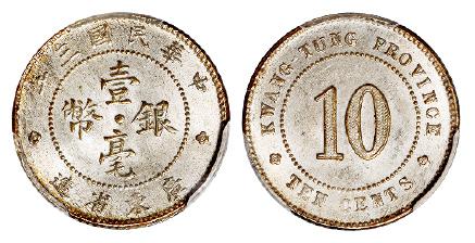 民国三年广东省造壹毫银币/PCGS MS64
