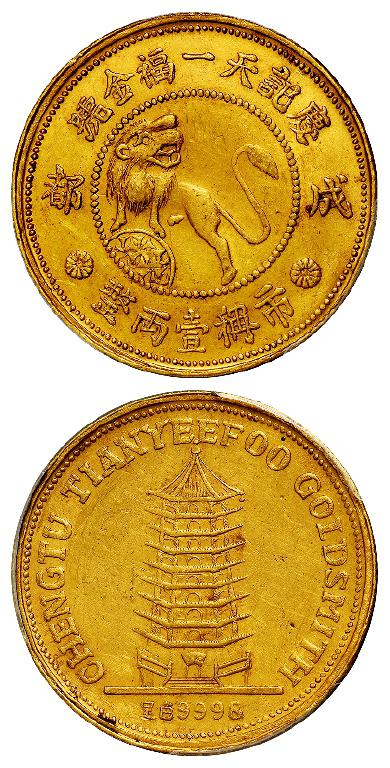 民国成都庆记天一福金号狮子宝塔图市称壹两整金章/PCGS UNC Detail