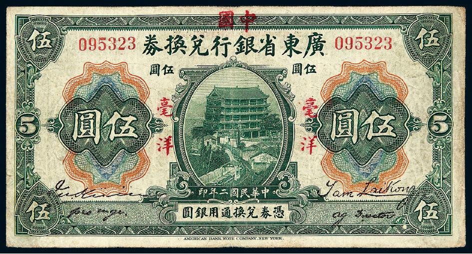 民国二年广东省银行兑换券加盖改作中国银行伍圆