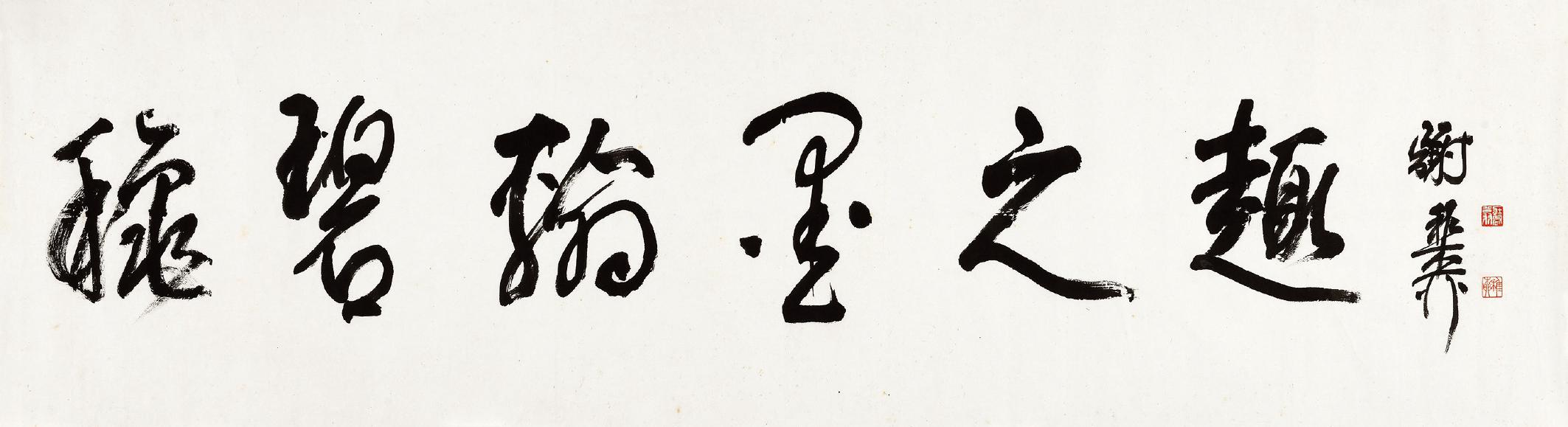 谢稚柳 秋碧翰墨之趣  
