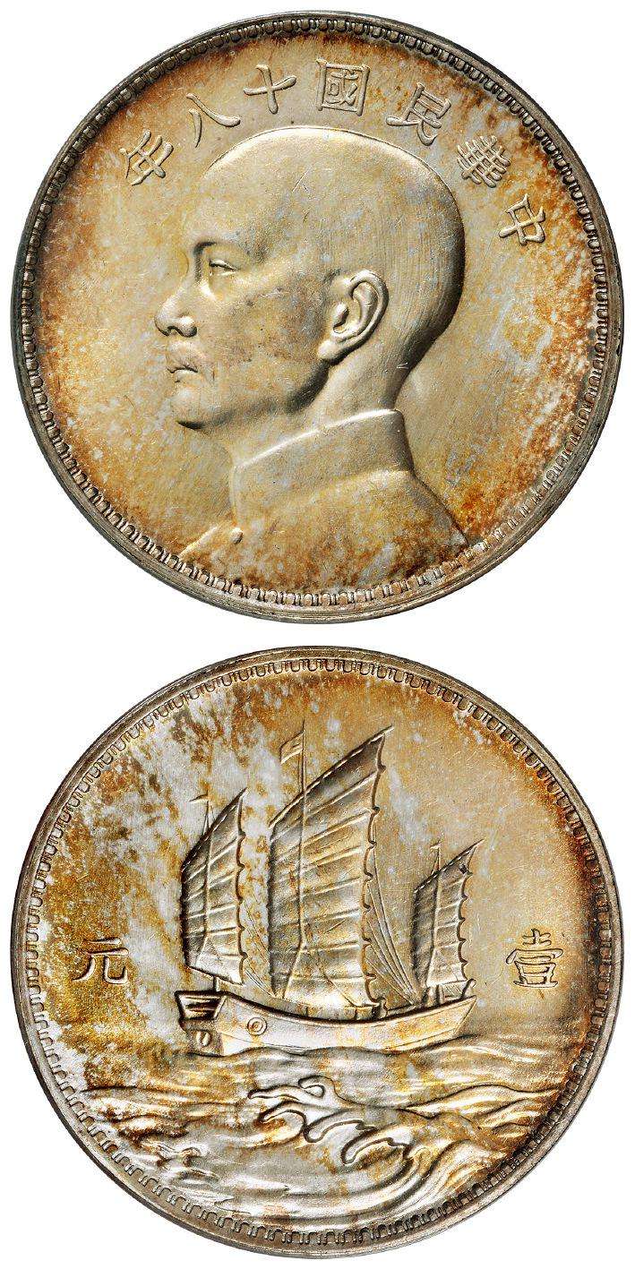 民国十八年英国版孙中山像背三帆船壹元银币样币/PCGS SP63