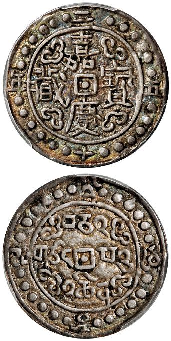 嘉庆二十五年西藏嘉庆宝藏一钱银币/PCGS XF45