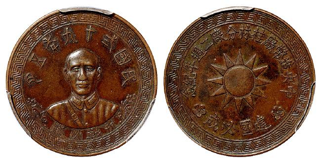 民国二十九年五月蒋介石像中央造币厂桂林分厂二周年纪念章/PCGS AU Detail