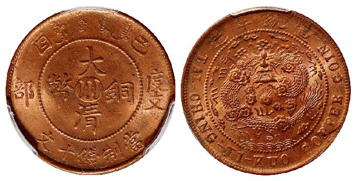 己酉度支部大清铜币中心“川”十文/PCGS MS64RB