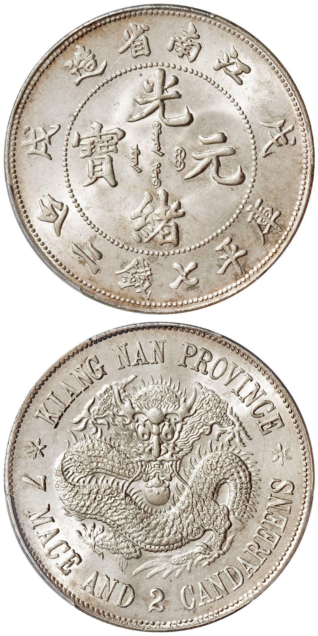 戊戌江南省造光绪元宝“珍珠龙”版库平七钱二分银币/PCGS MS65