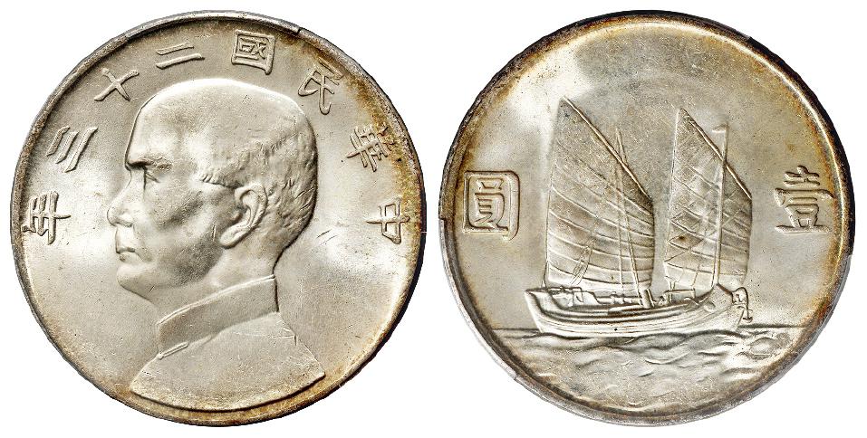 民国二十三年孙中山像背帆船壹圆银币/PCGS MS63+
