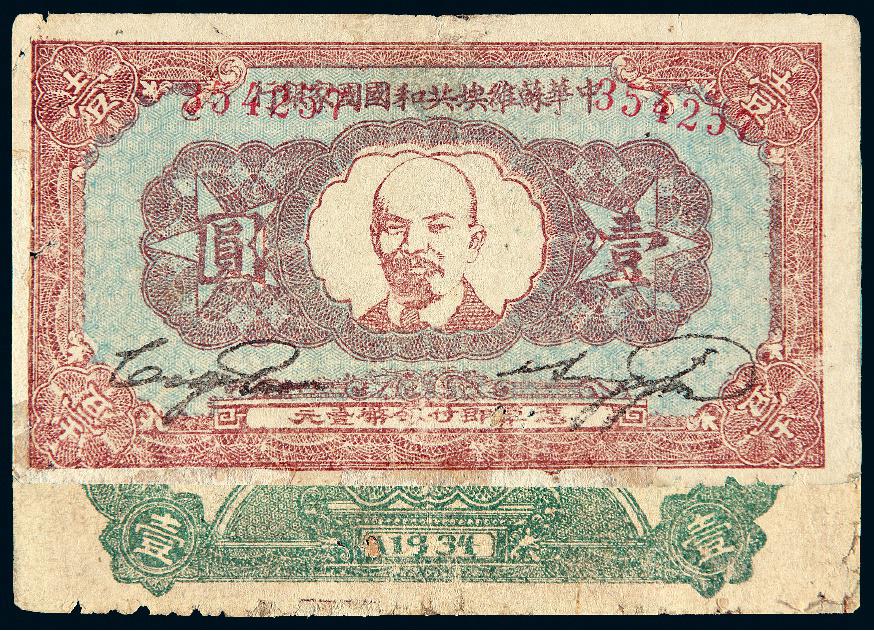 1934年中华苏维埃共和国国家银行“A1934”版壹圆