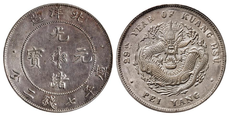 光绪二十九年北洋造光绪元宝库平七钱二分银币/GBCA MS62