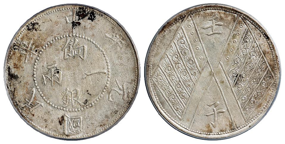 民国元年新疆饷银背壬子双旗四排花版一两银币/PCGS XF Detail