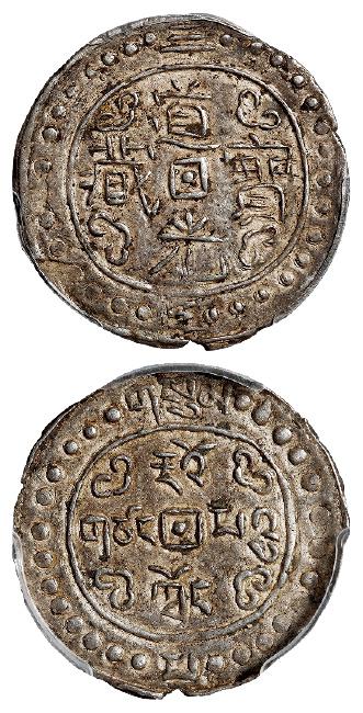 道光三年西藏道光宝藏一钱银币/PCGS AU53