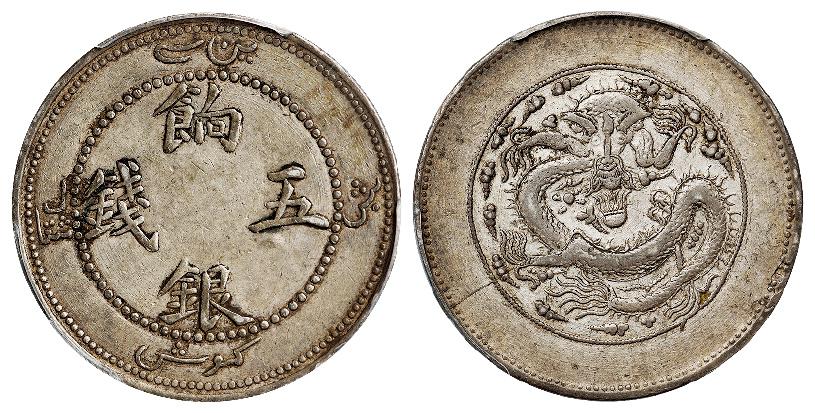 新疆饷银正回文龙有圈版五钱银币/PCGS XF45