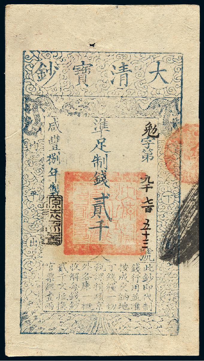 咸丰八年大清宝钞贰千文