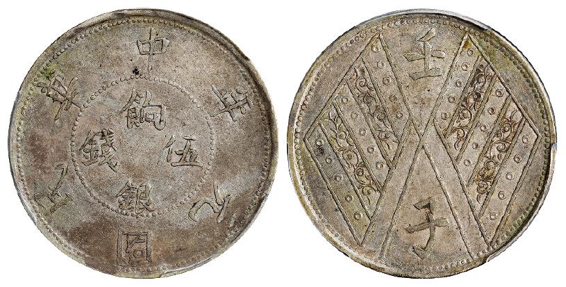 民国元年新疆饷银背壬子双旗双排花版伍钱银币/PCGS AU50