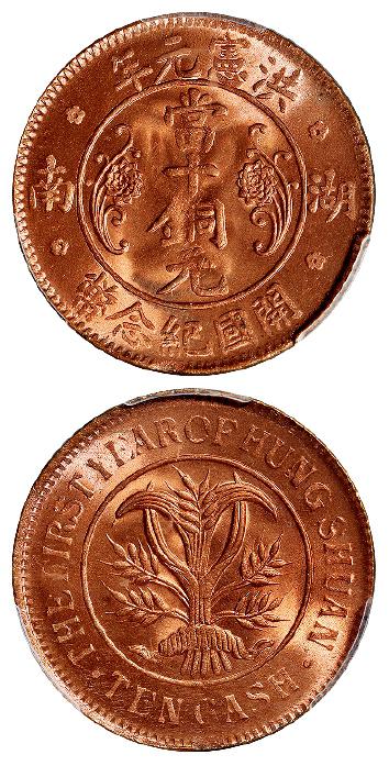 洪宪元年湖南开国纪念币当十铜元/PCGS MS66RD
