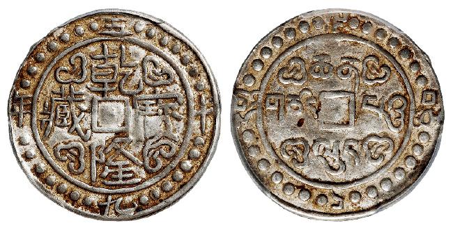 乾隆五十九年西藏乾隆宝藏一钱银币/PCGS XF45