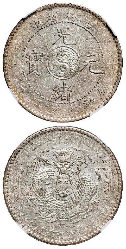 辛丑吉林省造光绪元宝库平七钱二分银币/NGC MS61
