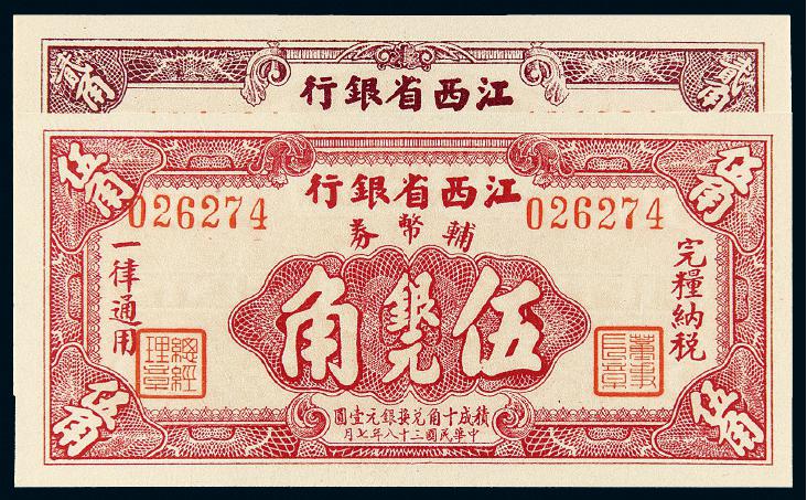 民国三十八年江西省银行贰角、伍角/均PMG 66EPQ