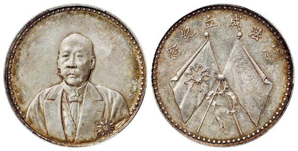 曹锟文装像宪法成立纪念银币/PCGS AU55